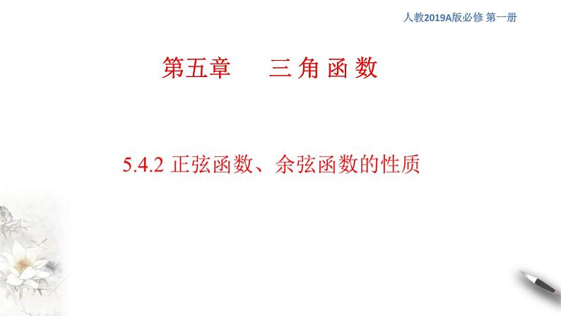 2021年高中数学必修第一册5.4.2《正弦函数、余弦函数的性质》同步课件（含答案）01