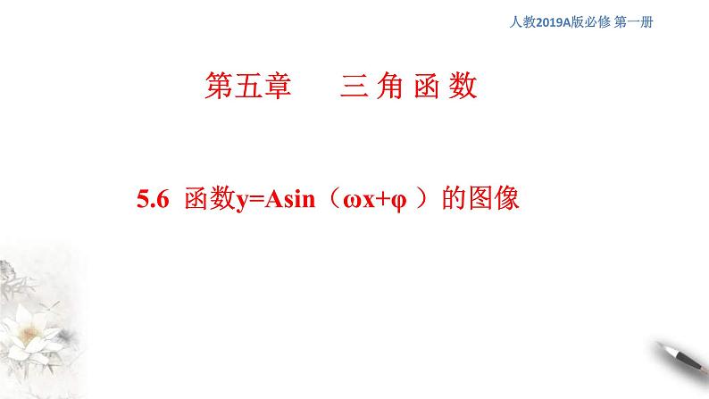 2021年高中数学必修第一册5.6《函数y=Asin(ωχ+φ)》同步课件（含答案）01