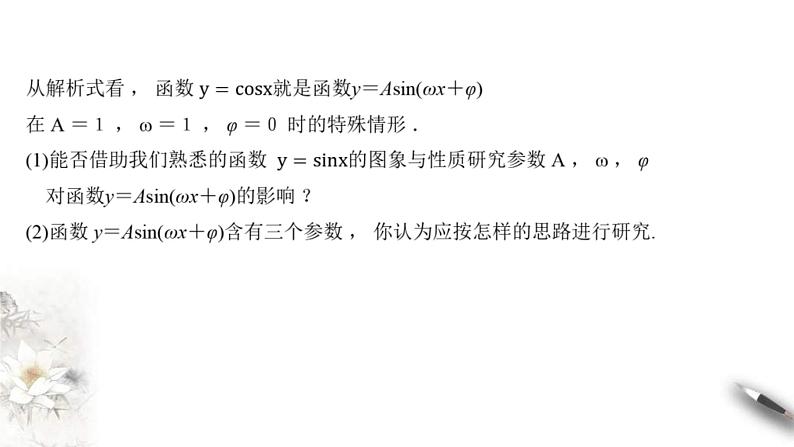 2021年高中数学必修第一册5.6《函数y=Asin(ωχ+φ)》同步课件（含答案）04