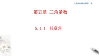 人教A版 (2019)必修 第一册5.1 任意角和弧度制集体备课ppt课件