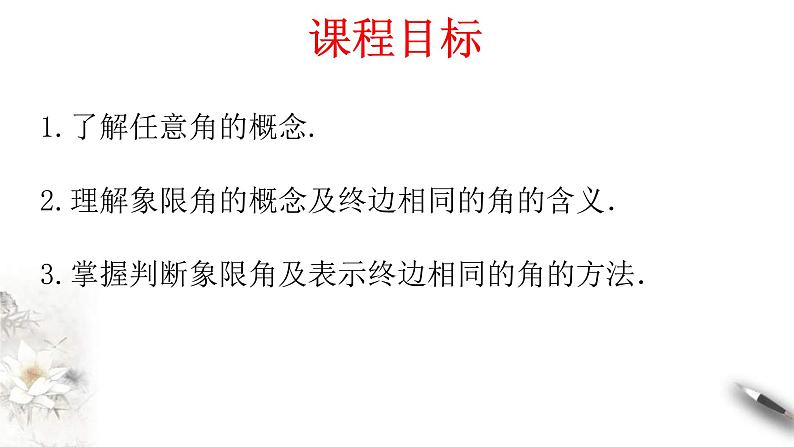 2021年高中数学人教版必修第一册：5.1.1《任意角》精品课件 (含答案)第2页