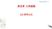 人教A版 (2019)必修 第一册5.3 诱导公式评课课件ppt