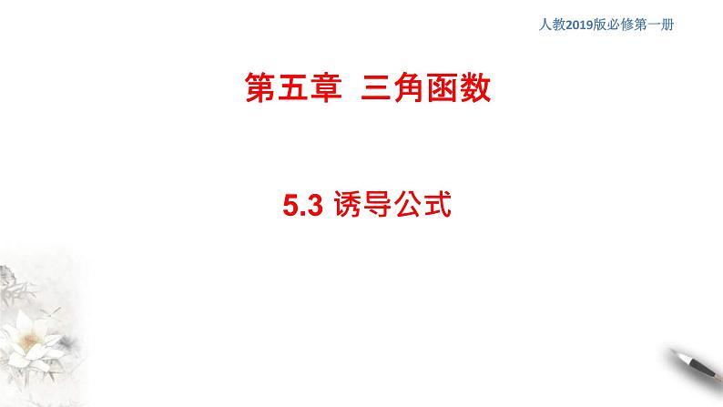 2021年高中数学人教版必修第一册：5.3《诱导公式》精品课件 (含答案)01