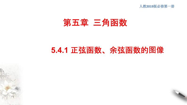 2021年高中数学人教版必修第一册：5.4.1《正弦函数、余弦函数的图像》精品课件 第1页