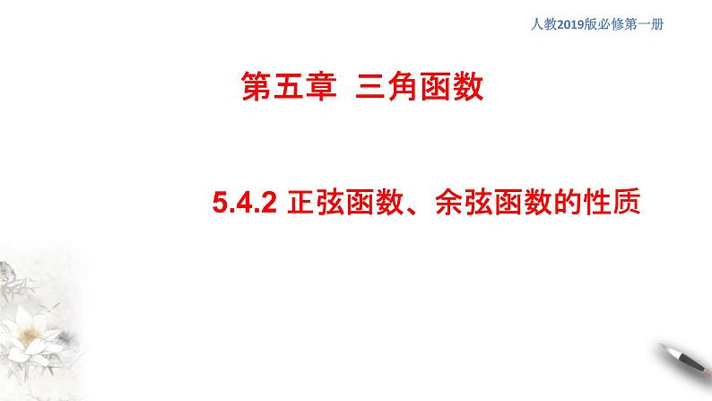 2021年高中数学人教版必修第一册：5.4.2《正弦函数、余弦函数的性质》精品课件 (含答案)01