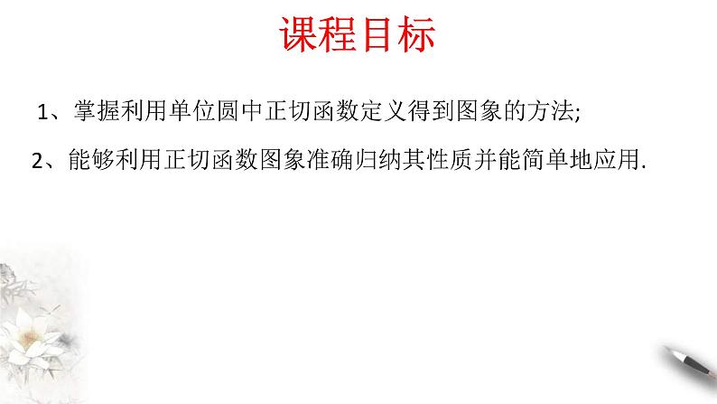 2021年高中数学人教版必修第一册：5.4.3《正切函数的图像与性质》精品课件 第2页