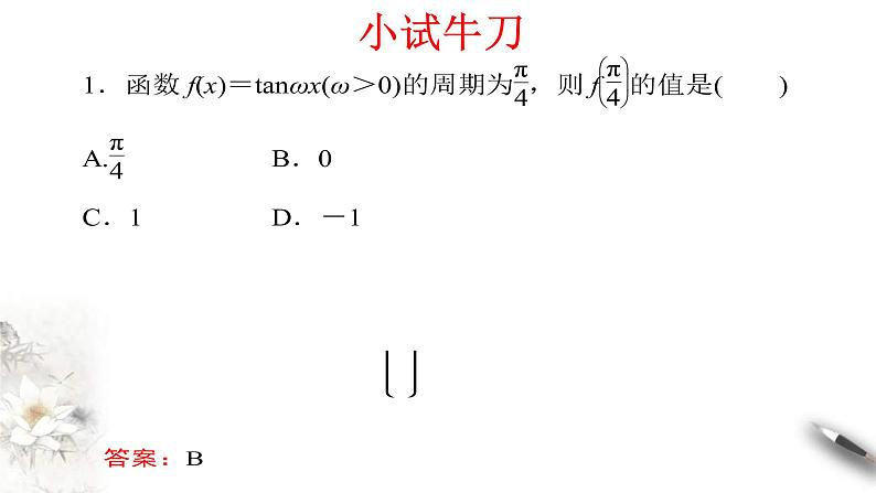 2021年高中数学人教版必修第一册：5.4.3《正切函数的图像与性质》精品课件 第8页