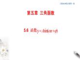 2021年高中数学人教版必修第一册：5.6《函数y=Asin(ωχ+φ)》精品课件 (含答案)