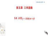 2021年高中数学人教版必修第一册：5.6《函数y=Asin(ωχ+φ)》精品课件 (含答案)