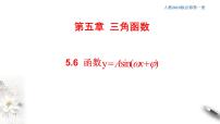 人教A版 (2019)必修 第一册5.6 函数 y=Asin（ ωx ＋ φ）背景图ppt课件