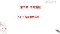 人教A版 (2019)必修 第一册第五章 三角函数5.7 三角函数的应用授课课件ppt