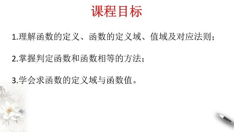 2021年高中数学人教版必修第一册：3.1.1《函数的概念》精品课件 第2页