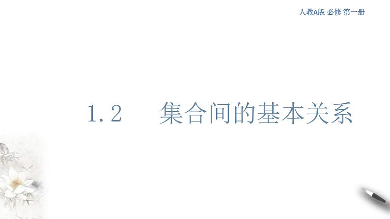 2021年高中数学必修第一册1.2《集合间的基本关系》同步课件（含答案）01