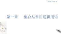 人教A版 (2019)第一章 集合与常用逻辑用语本章综合与测试评课课件ppt