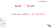 高中数学人教A版 (2019)必修 第一册5.5 三角恒等变换教课课件ppt
