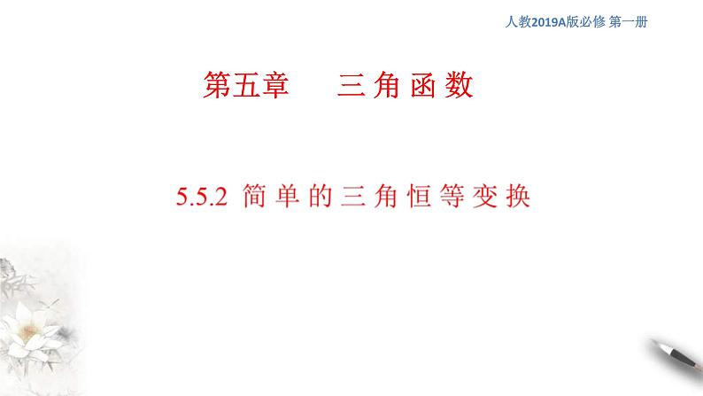 2021年高中数学必修第一册5.5.2《简单的三角恒等变换》同步课件（含答案）01