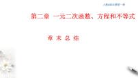 2021学年第二章 一元二次函数、方程和不等式本章综合与测试教案配套课件ppt