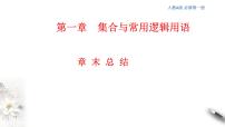 高中数学人教A版 (2019)必修 第一册第一章 集合与常用逻辑用语本章综合与测试教课内容ppt课件