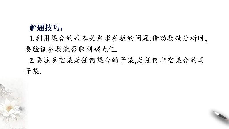 2021年高中数学人教版必修第一册：第1章《集合与常用逻辑用语》精品课件 第8页