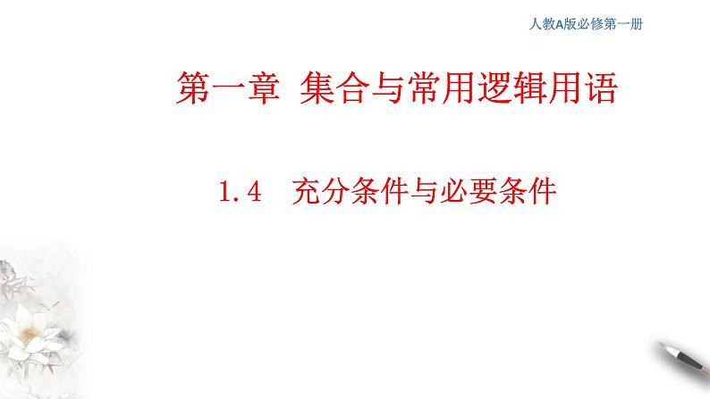 2021年高中数学人教版必修第一册：1.4《充分条件与必要条件》精品课件 第1页