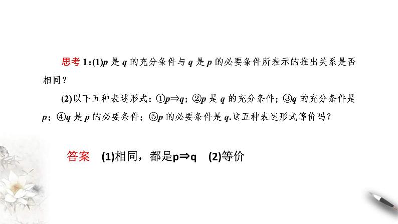 2021年高中数学人教版必修第一册：1.4《充分条件与必要条件》精品课件 第4页