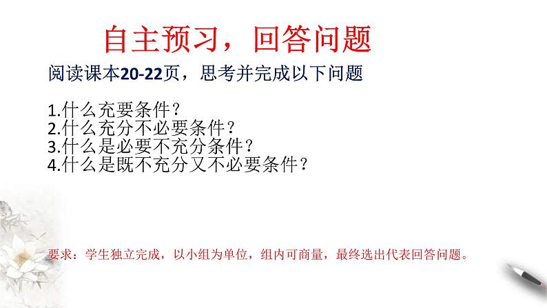 2021年高中数学人教版必修第一册：1.4《充分条件与必要条件》精品课件 第8页