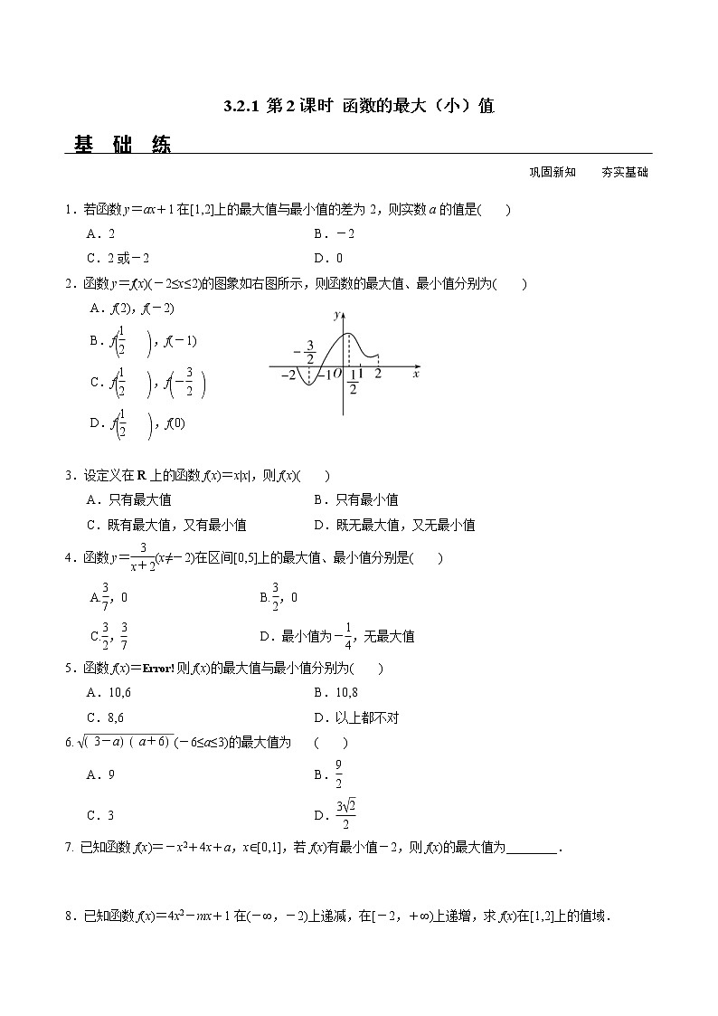 2021年高中数学人教版必修第一册：3.2.1《第2课时 函数的最大（小）值》同步精选练习（含答案详解）01