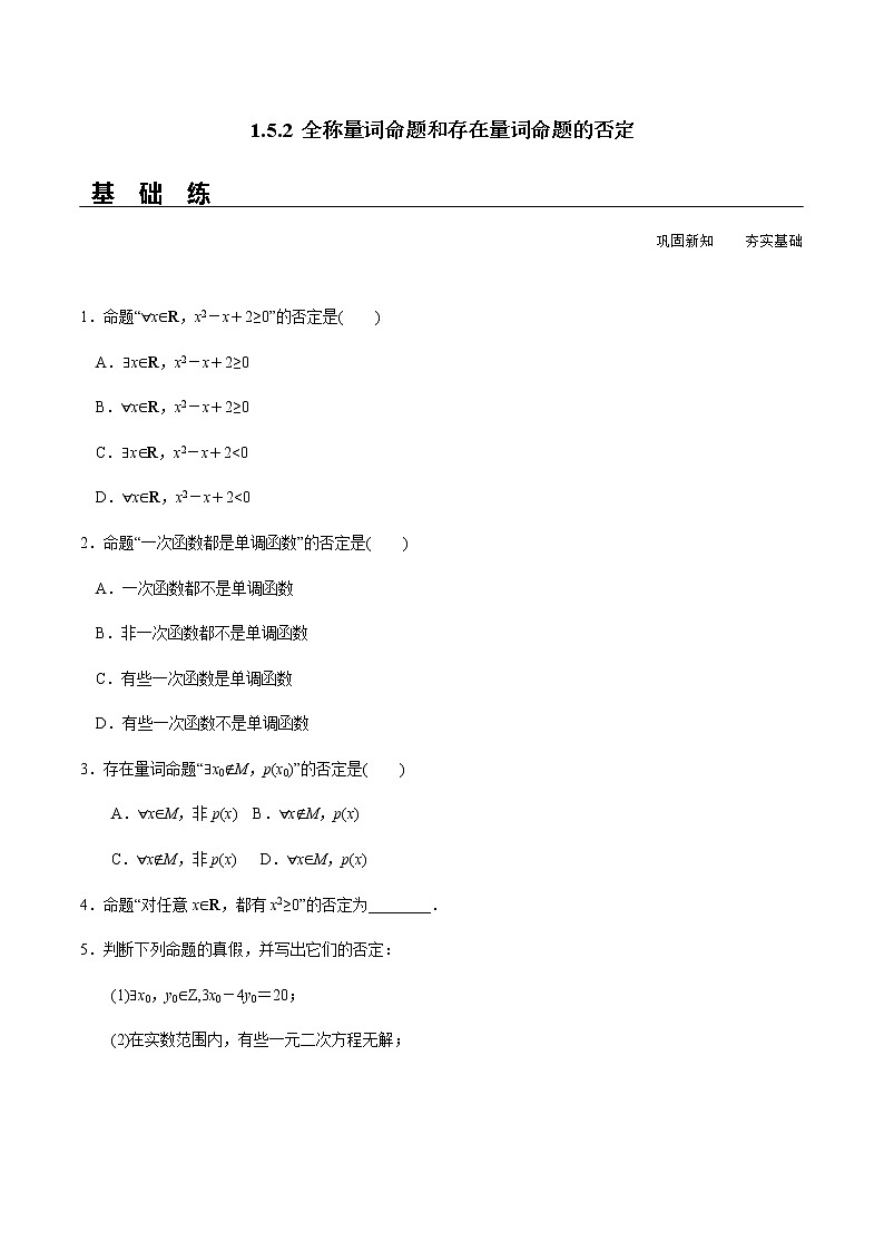 2021年高中数学人教版必修第一册：1.5.2《全称量词命题和存在量词命题的否定》同步精选练习第1页