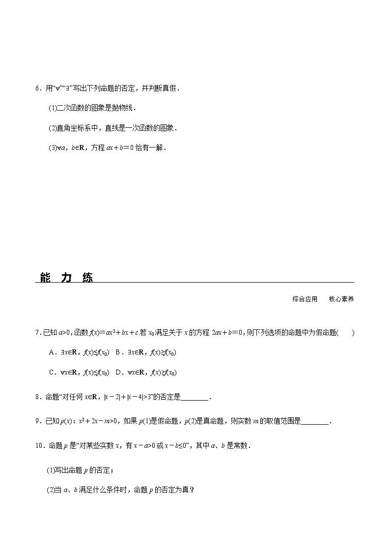 2021年高中数学人教版必修第一册：1.5.2《全称量词命题和存在量词命题的否定》同步精选练习第2页