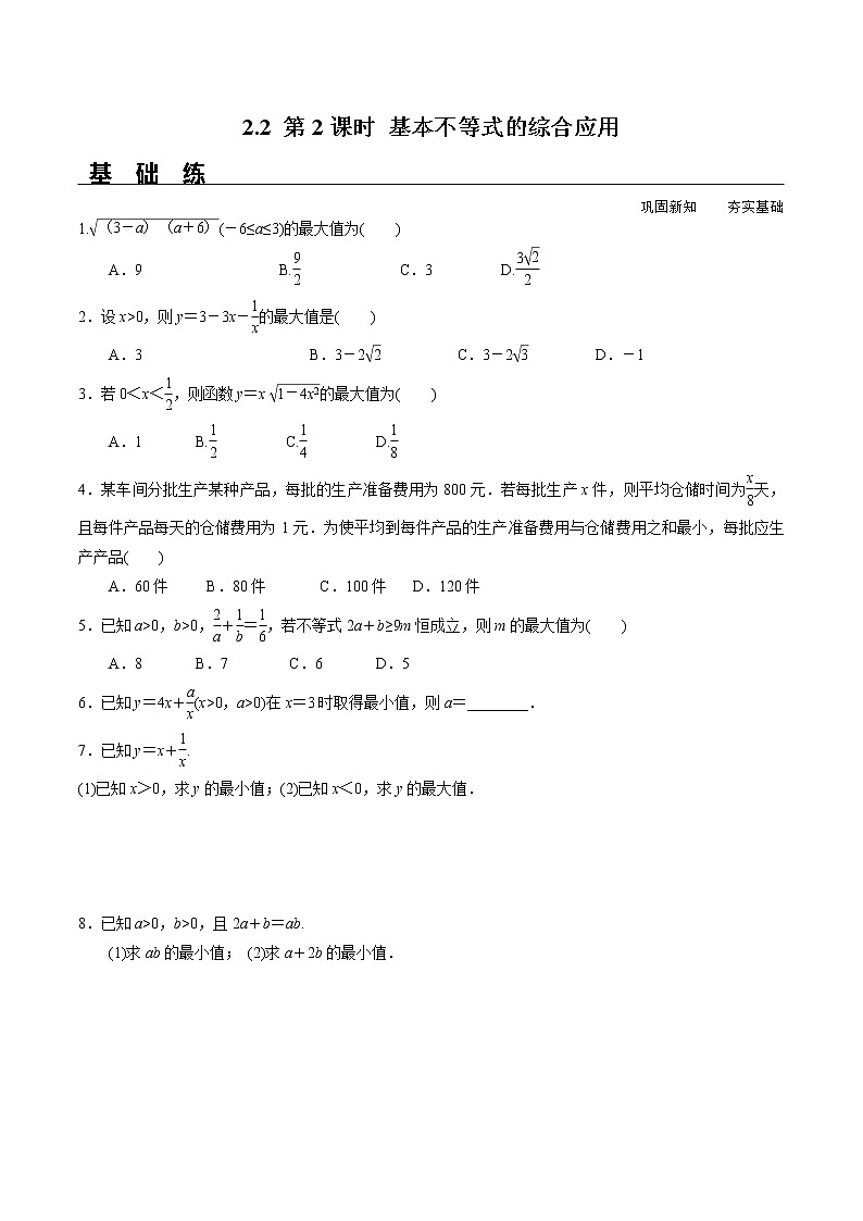 2021年高中数学人教版必修第一册：2.2《第2课时 基本不等式的综合应用》同步精选练习（含答案详解）01