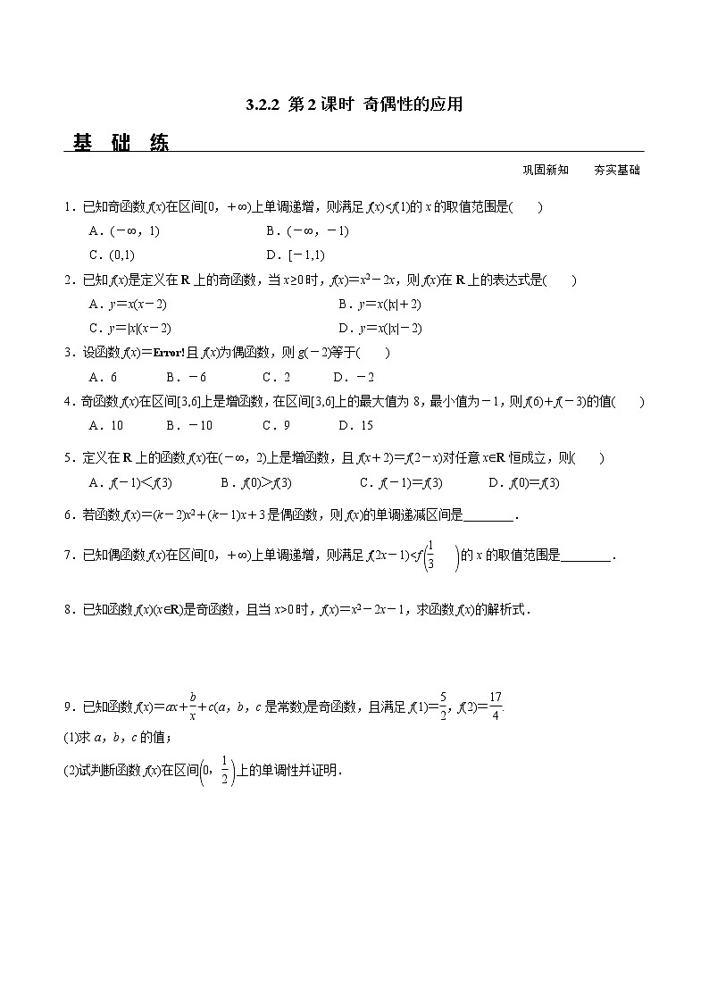2021年高中数学人教版必修第一册：3.2.2《第2课时 奇偶性的应用》同步精选练习（含答案详解）01