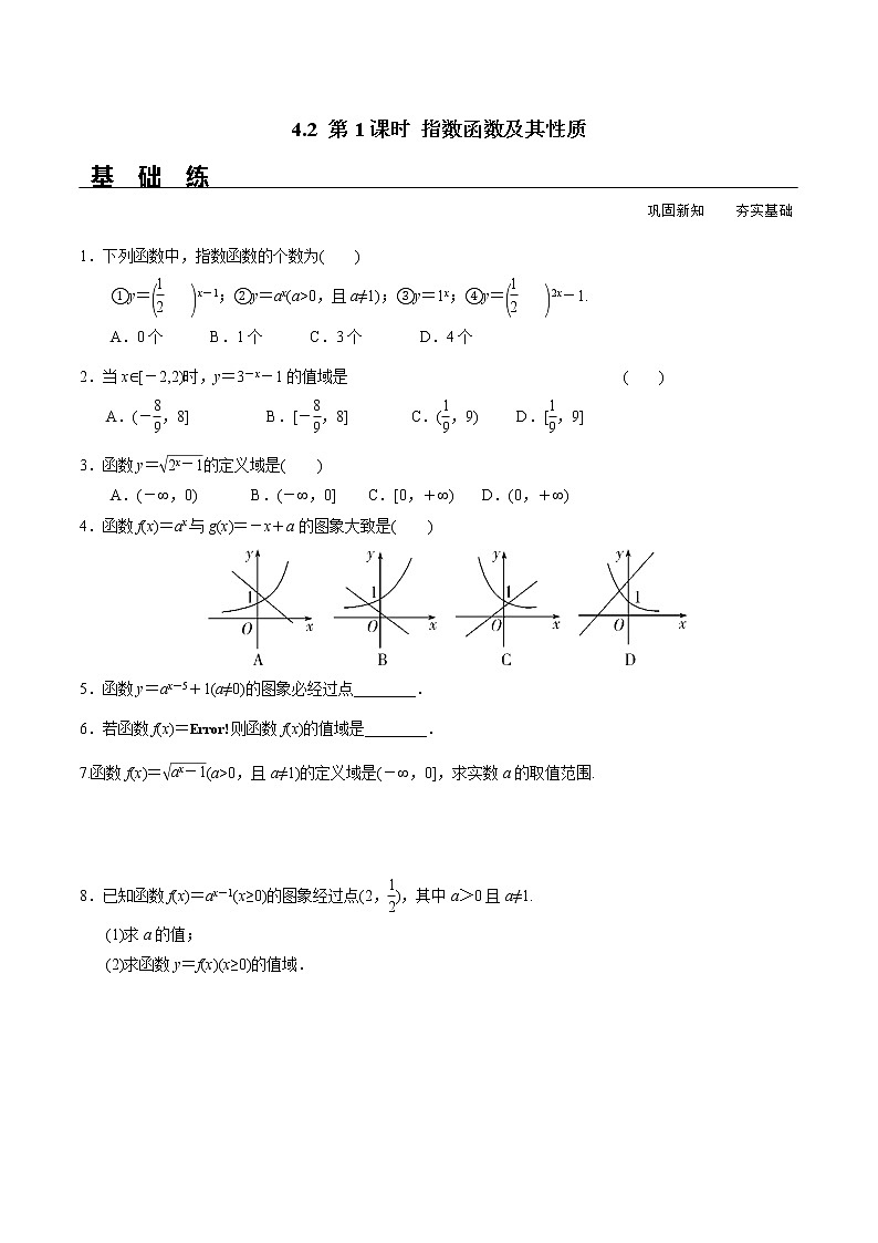 2021年高中数学人教版必修第一册：4.2《第1课时 指数函数及其性质》同步精选练习（含答案详解）01
