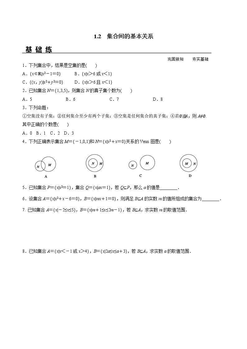 2021年高中数学人教版必修第一册：1.2《集合间的基本关系》同步精选练习（含答案详解）01