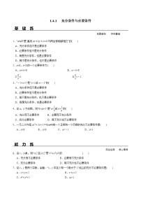 人教A版 (2019)必修 第一册1.4 充分条件与必要条件同步测试题