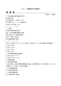 数学必修 第一册1.5 全称量词与存在量词一课一练