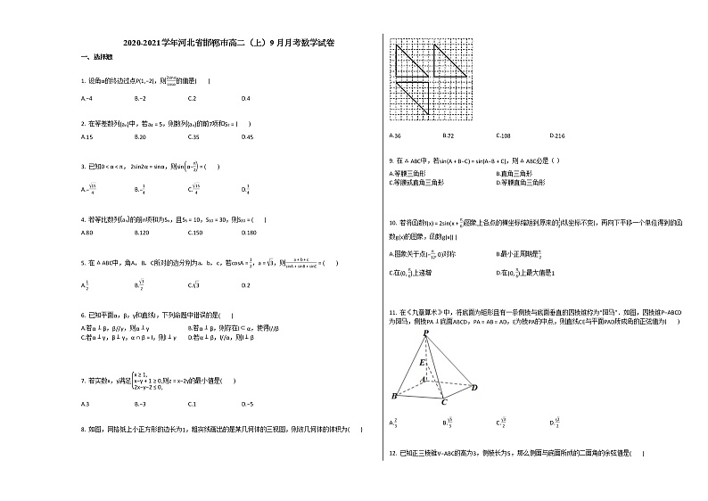2020-2021学年河北省邯郸市高二（上）9月月考数学试卷 (1)人教A版第1页