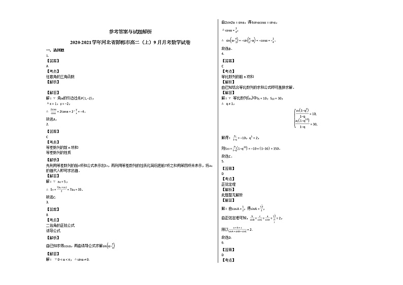 2020-2021学年河北省邯郸市高二（上）9月月考数学试卷 (1)人教A版第3页