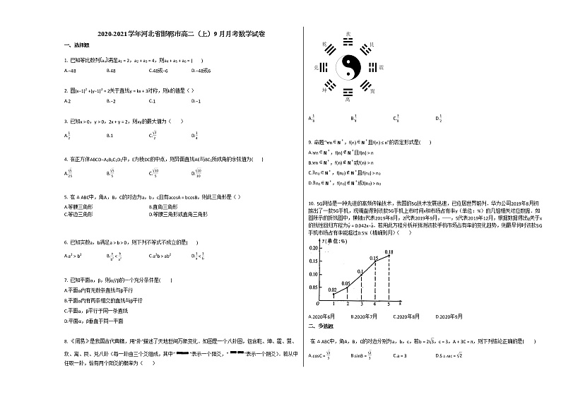 2020-2021学年河北省邯郸市高二（上）9月月考数学试卷人教A版第1页