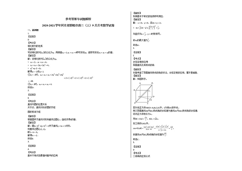 2020-2021学年河北省邯郸市高二（上）9月月考数学试卷人教A版第3页