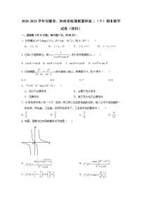 安徽省、河南省皖豫联盟体2020-2021学年高二下学期期末考试联合调研数学（理科）试卷+Word版含解析