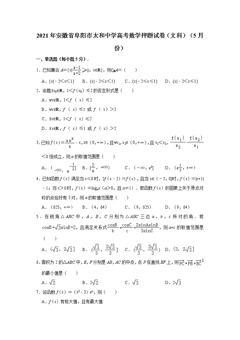 2021年安徽省阜阳市太和中学高考数学押题试卷（文科）第1页