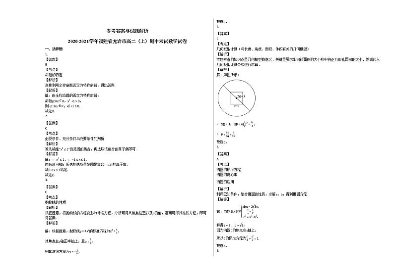 2020-2021学年福建省龙岩市高二（上）期中考试数学试卷人教A版第3页