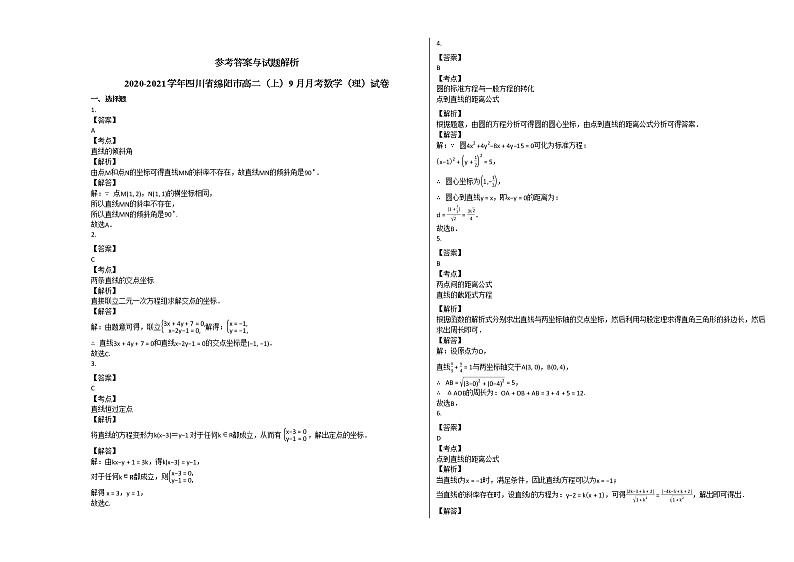 2020-2021学年四川省绵阳市高二（上）9月月考数学（理）试卷人教A版03