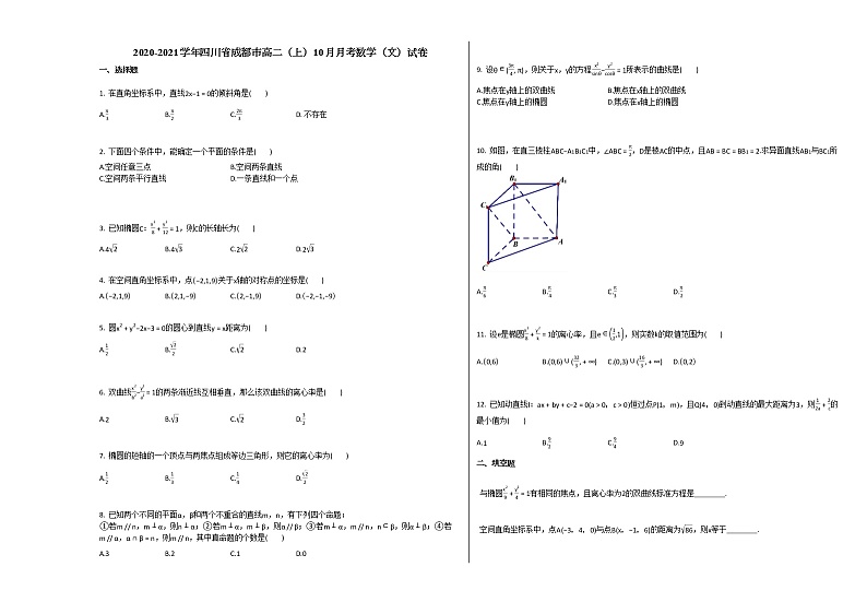 2020-2021学年四川省成都市高二（上）10月月考数学（文）试卷人教A版第1页