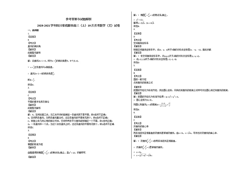 2020-2021学年四川省成都市高二（上）10月月考数学（文）试卷人教A版第3页
