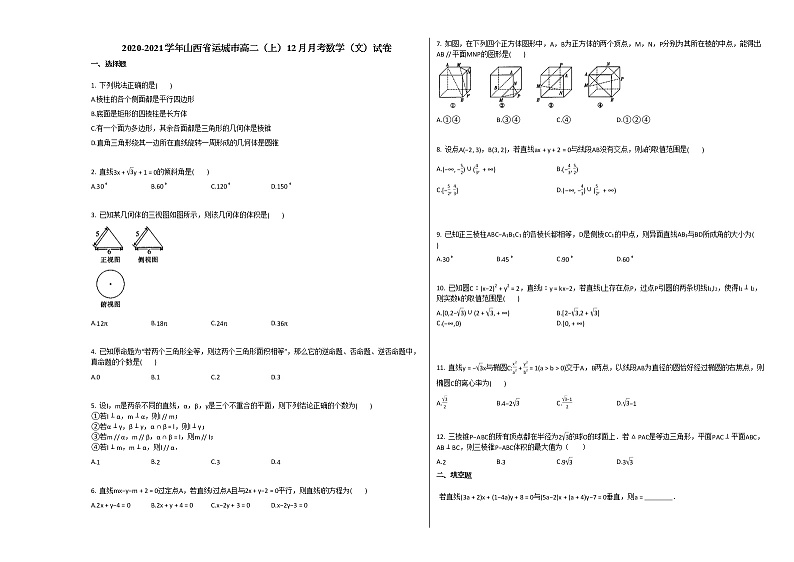 2020-2021学年山西省运城市高二（上）12月月考数学（文）试卷人教A版第1页