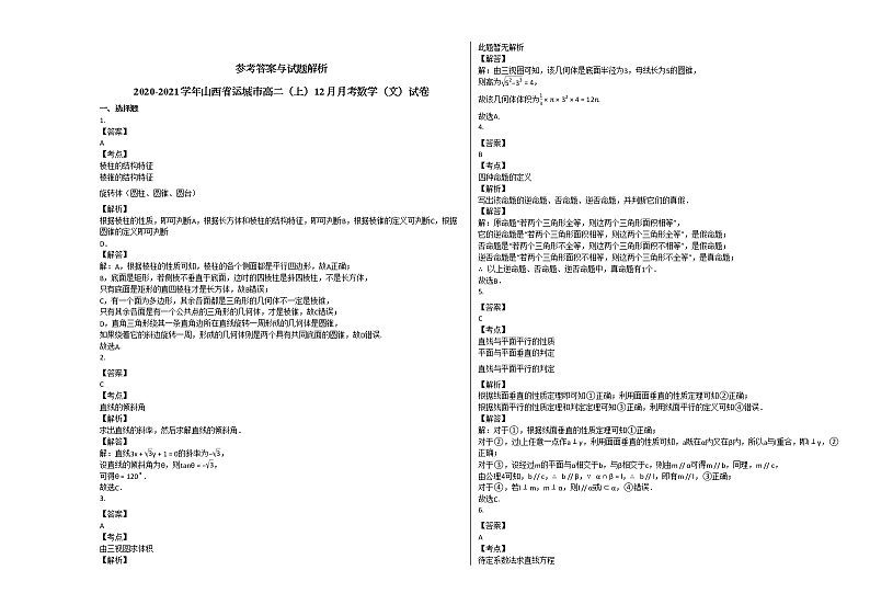 2020-2021学年山西省运城市高二（上）12月月考数学（文）试卷人教A版第3页