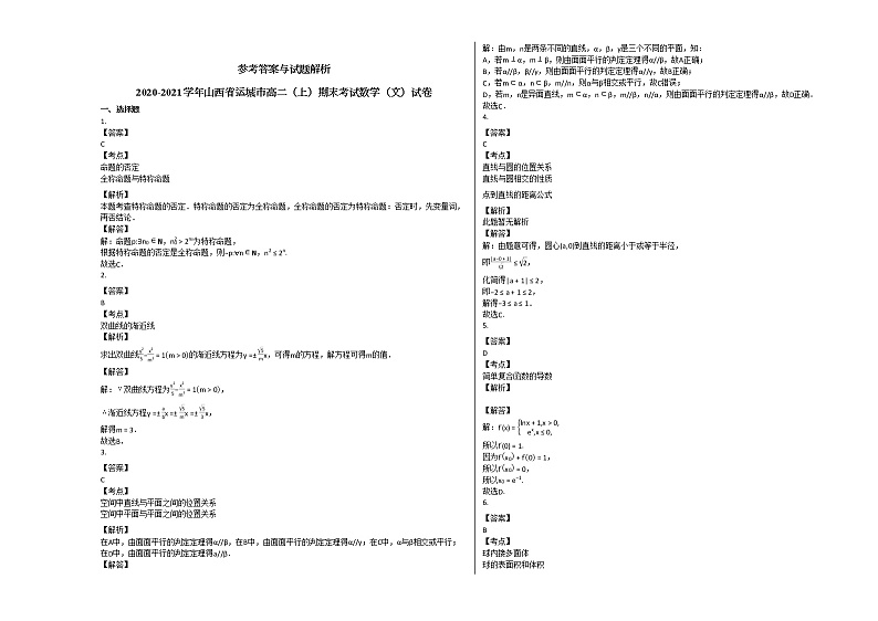 2020-2021学年山西省运城市高二（上）期末考试数学（文）试卷人教A版03