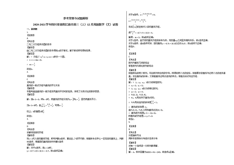 2020-2021学年四川省绵阳江油市高二（上）12月周测数学（文）试卷人教A版第3页