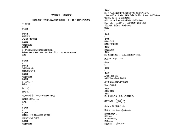 2020-2021学年河北省廊坊市高二（上）12月月考数学试卷人教A版第3页